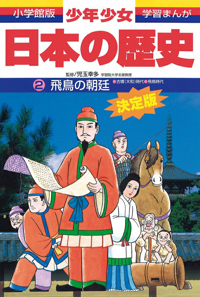 楽天市場】小学館 少年少女人物日本の歴史 学習まんが 第2巻/小学館