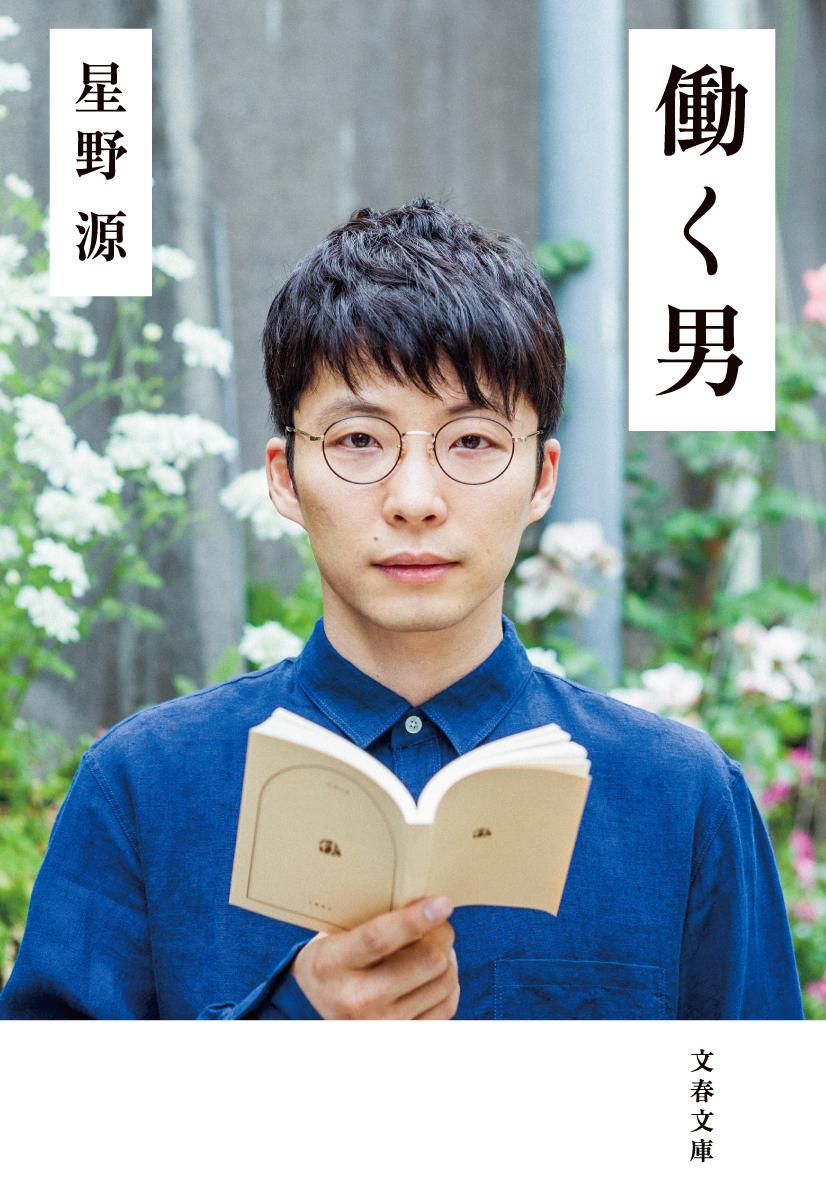働く男(星野源)