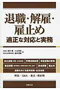 退職・解雇・雇止め 適正な対応と実務/労務行政/浅井隆（弁護士）