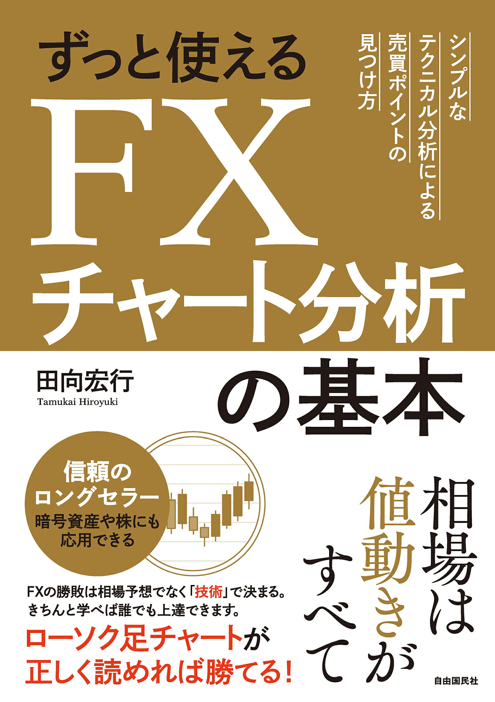 楽天市場】自由国民社 ずっと使えるＦＸチャート分析の基本 シンプルなテクニカル分析による売買ポイントの見つけ/自由国民社/田向宏行 | 価格比較 -  商品価格ナビ