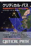 クリティカル・パス 宇宙船地球号のデザインサイエンス革命 新装版/白揚社/リチャ-ド・バックミンスタ-・フラ-