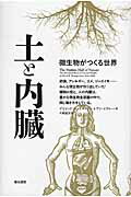 土と内臓 微生物がつくる世界/築地書館/デイビッド・Ｒ．モントゴメリ-