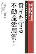 リ-マンショック後の資産を守る不動産活用術！ 相続、暴落、天変地異でも安心の資産構築とは？/ごま書房新社/白岩貢