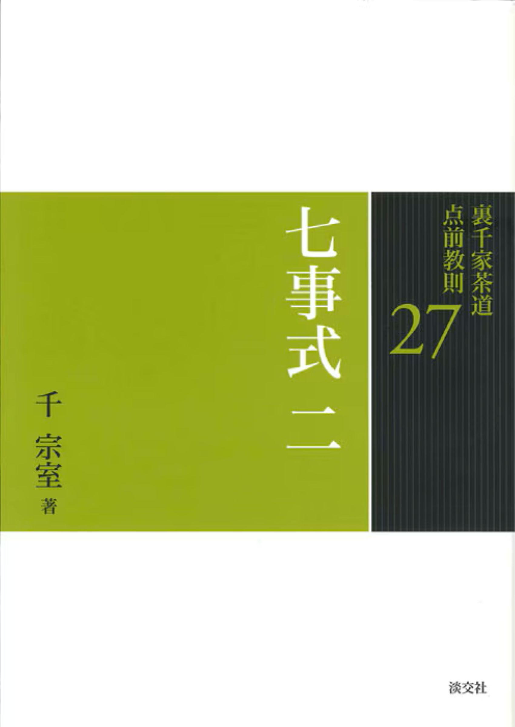 楽天市場】主婦の友社 定本茶の湯表千家/主婦の友社/千宗左（14世