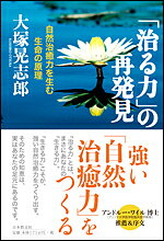楽天市場】日本教文社 「治る力」の再発見 自然治癒力を生む生命の原理