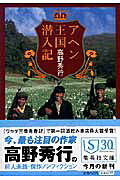 アヘン王国潜入記/集英社/高野秀行