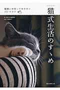 猫式生活のすゝめ 猫飼いが知っておきたい１００のコト/誠文堂新光社/誠文堂新光社