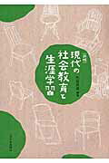 現代の社会教育と生涯学習 新版/九州大学出版会/松田武雄