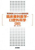 臨床歯科医学・口腔外科学 言語聴覚士のための基礎知識 第２版/医学書院/夏目長門