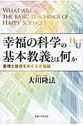幸福の科学　限定経典　信仰入門 経典 | 幸福の科学 HAPPY SCIENCE 公式サイト