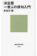 一億人の俳句入門 決定版/講談社/長谷川櫂