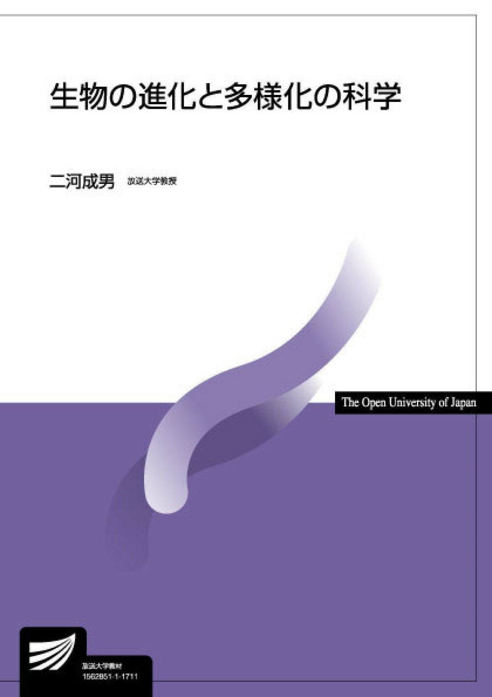 生物の進化と多様化の科学/放送大学教育振興会/二河成男