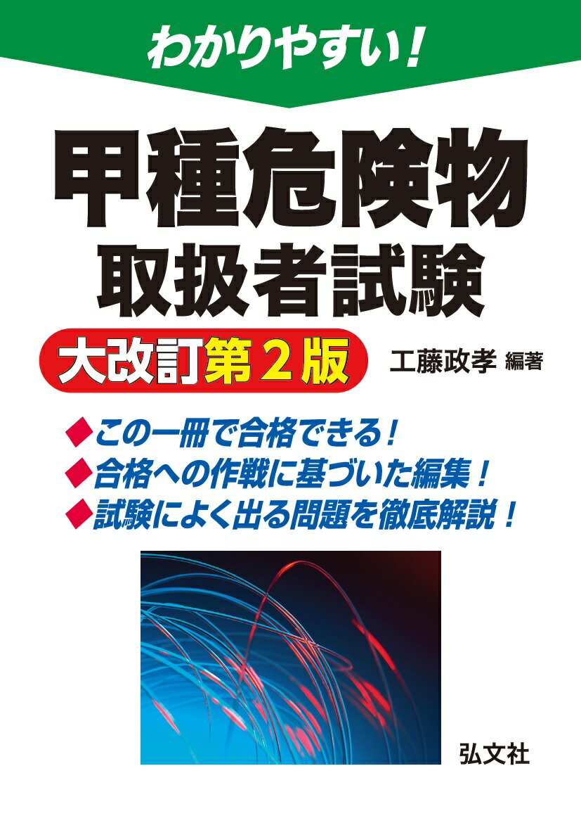 危険物データブック 第2版 楽天市場】弘文社 わかりやすい！甲種危険物取扱者試験 大改訂第2版
