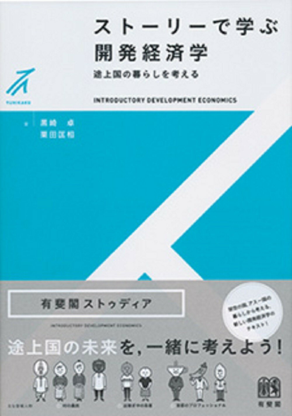 スト-リ-で学ぶ開発経済学 途上国の暮らしを考える/有斐閣/黒崎卓
