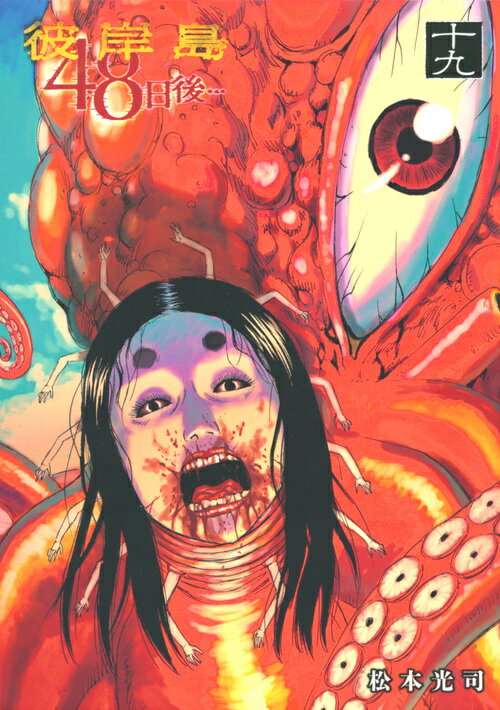 楽天市場】講談社 彼岸島48日後・・・ 25/講談社/松本光司