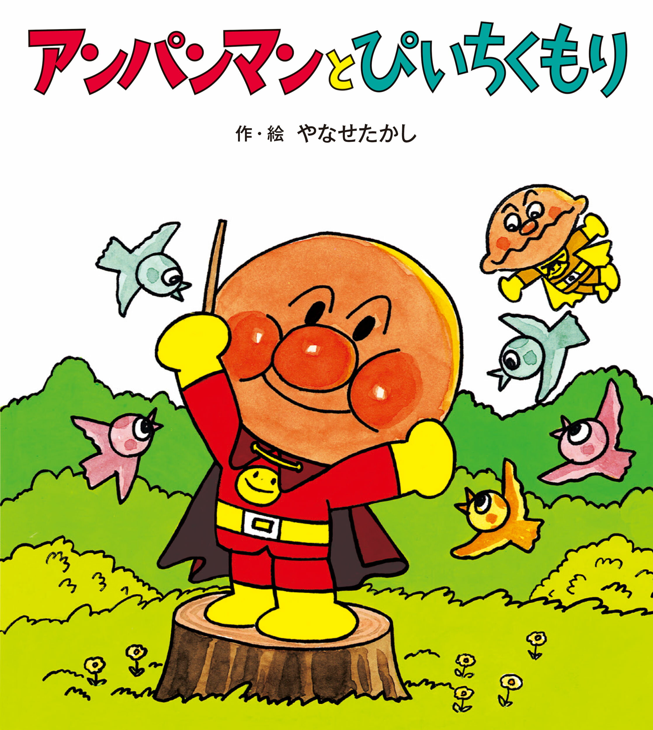 アンパンマンかみしばい ２/フレ-ベル館/やなせたかし（大型本） フレーベル館オンラインショップはじめてであうかみしばい