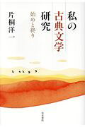 私の古典文学研究 始めと終り/和泉書院/片桐洋一