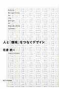 人と「機械」をつなぐデザイン/東京大学出版会/佐倉統
