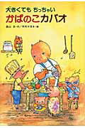 大きくてもちっちゃいかばのこカバオ/風濤社/森山京