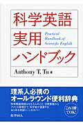 科学英語実用ハンドブック/化学同人/アンソニ・Ｔ．ツ