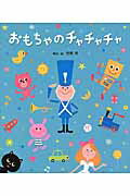 おもちゃのチャチャチャ/ひさかたチャイルド/市原淳