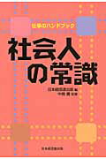 社会人の常識 仕事のハンドブック/経団連出版/経団連出版