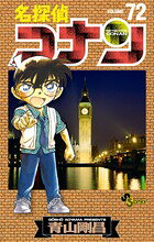 名探偵コナン 72(青山剛昌)