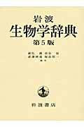 岩波生物学辞典 第５版/岩波書店/巌佐庸
