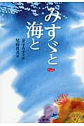 みすゞと海と/二玄社/金子みすゞ