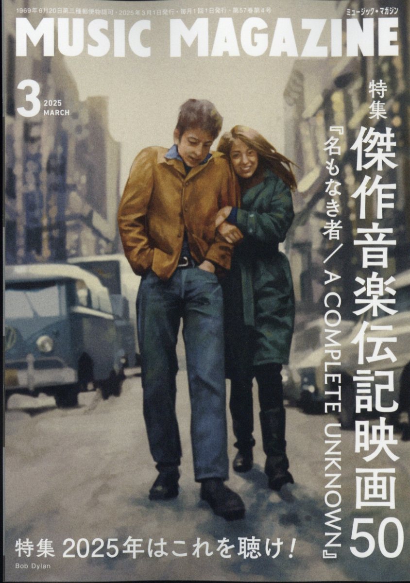 MUSIC MAGAZINE (ミュージックマガジン) 2025年 03月号 [雑誌]/ミュージック・マガジン