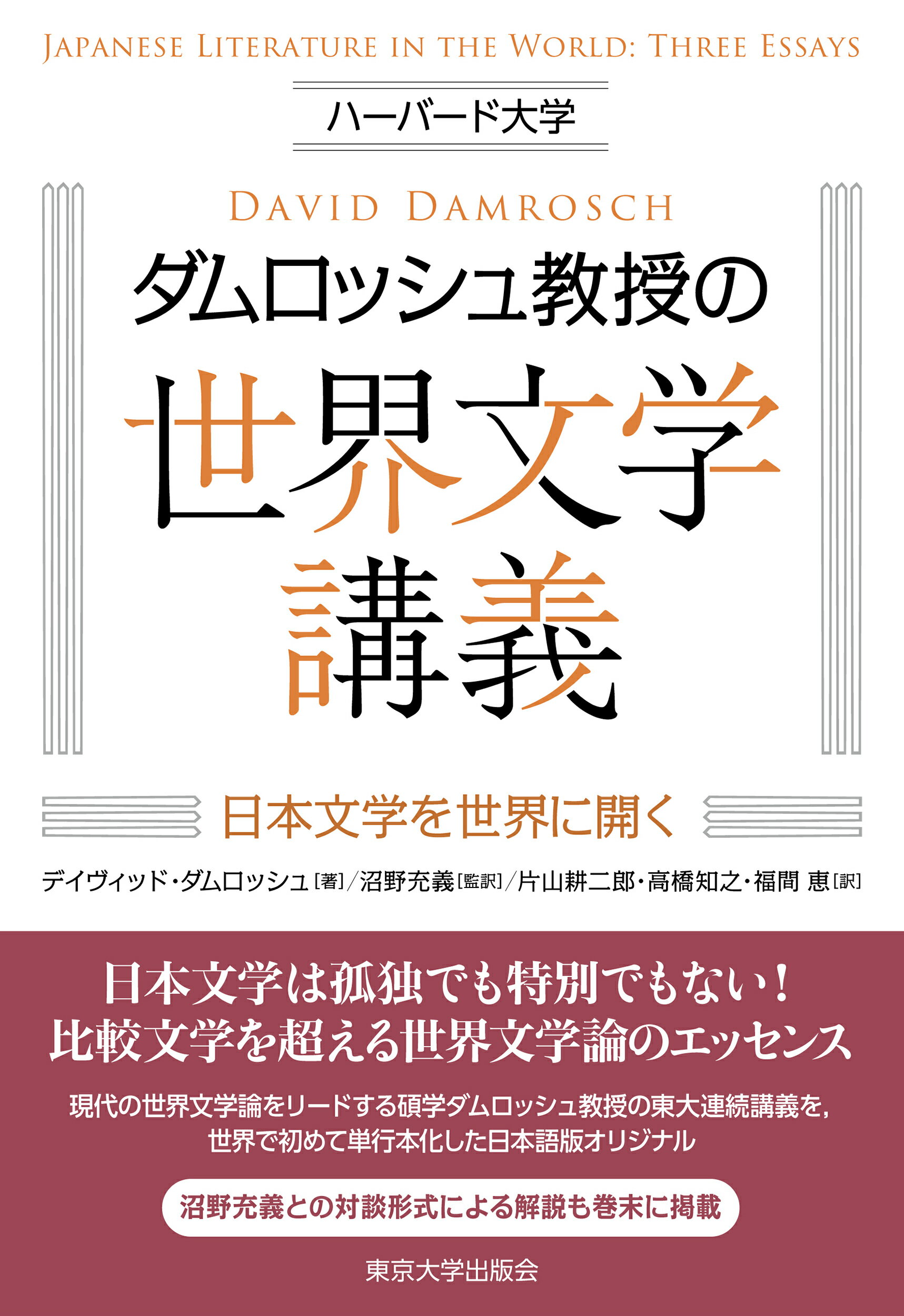ハーバード大学ダムロッシュ教授の世界文学講義 日本文学を世界に開く/東京大学出版会/デイヴィッド・ダムロッシュ