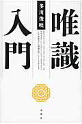唯識入門/春秋社（千代田区）/多川俊映