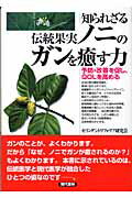 知られざる伝統果実ノニのガンを癒す力 予防・改善を促し、ＱＯＬを高める/現代書林/モリンダシトリフォリア研究会