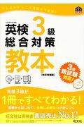 英検３級総合対策教本 改訂増補版/旺文社/旺文社