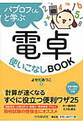 パブロフくんと学ぶ電卓使いこなしＢＯＯＫ/中央経済社/よせだあつこ