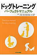 ドッグトレ-ニングパ-フェクトマニュアル/チクサン出版社/太田光明