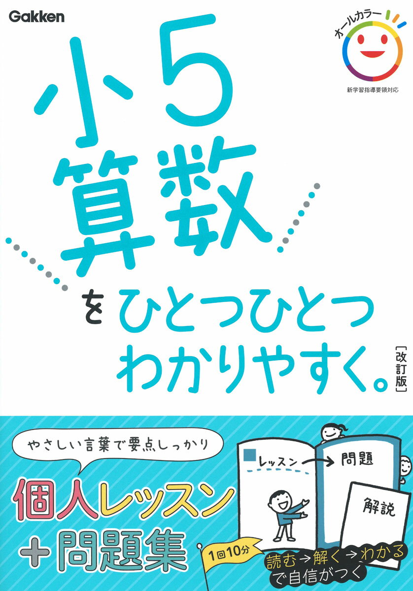 小５算数をひとつひとつわかりやすく。 改訂版/Ｇａｋｋｅｎ/学研プラス