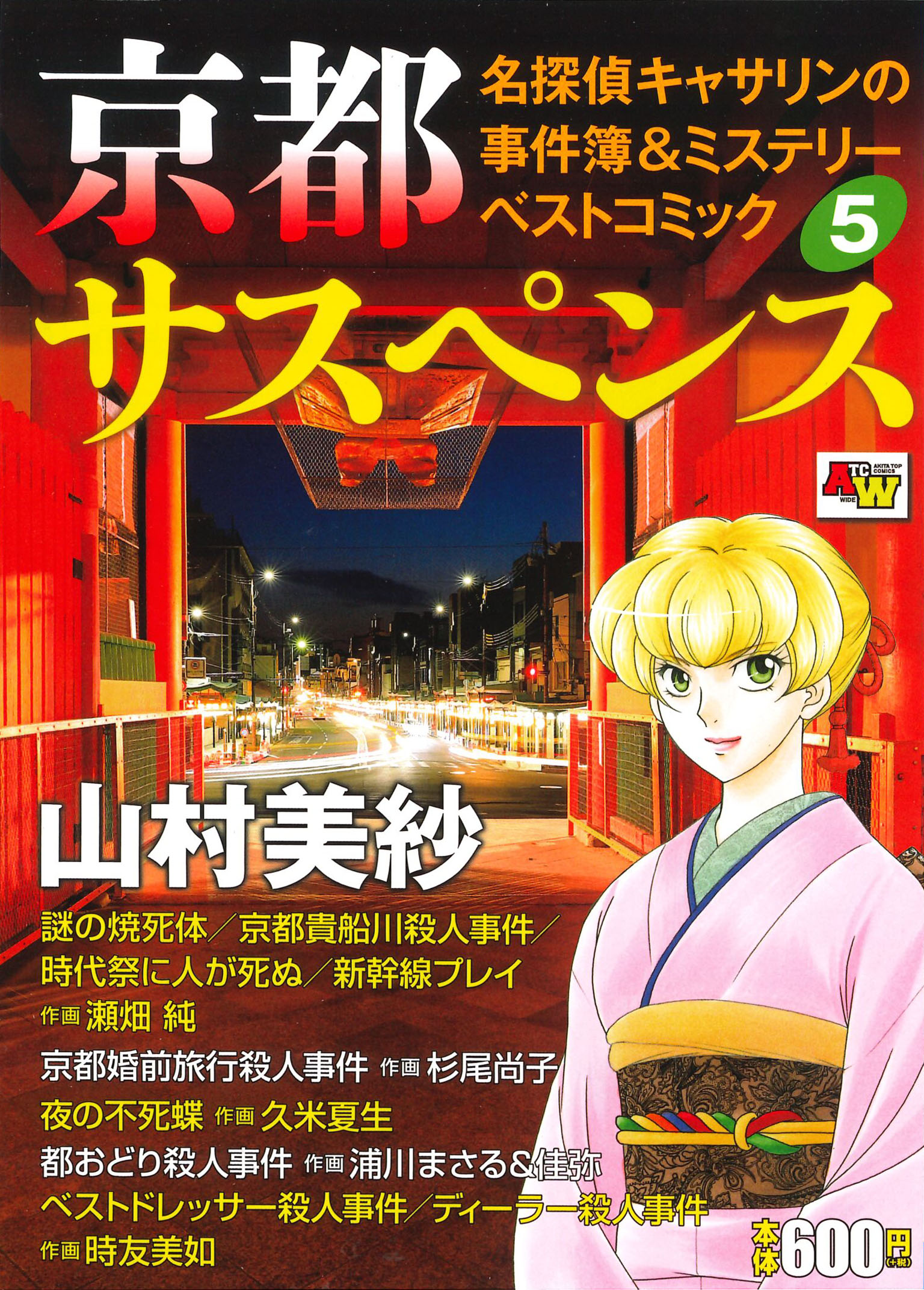 【中古】 京都サスペンス名探偵キャサリンの事件簿＆ミステリーベストコミック １/秋田書店/山村美沙 楽天市場】秋田書店 京都サスペンス名探偵キャサリンの事件簿