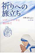 祈りへの旅立ち マザ-・テレサに導かれて/ドン・ボスコ社/片柳弘史