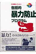 医療職のための包括的暴力防止プログラム ＤＶＤブック/医学書院/包括的暴力防止プログラム認定委員会
