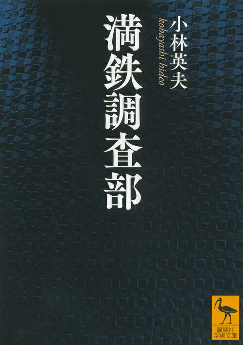 満鉄調査部/講談社/小林英夫（アジア経済）