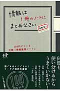 情報は１冊のノ-トにまとめなさい １００円でつくる万能「情報整理ノ-ト」/ウィズワ-クス/奥野宣之