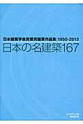 日本の名建築１６７ 日本建築学会賞受賞建築作品集１９５０-２０１３/技報堂出版/日本建築学会