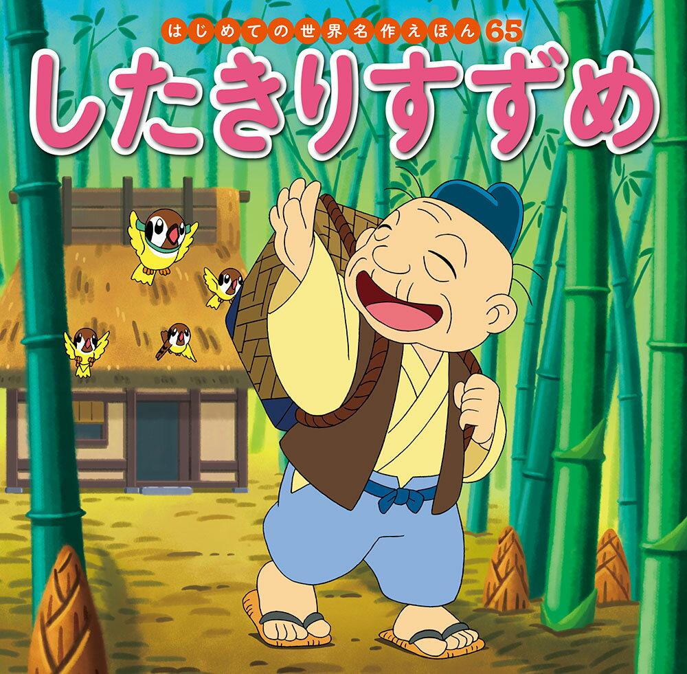 楽天市場】ポプラ社 はじめての世界名作えほんきいろいえほんのおうち