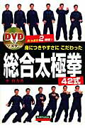 身につきやすさにこだわった総合太極拳４２式 ＤＶＤでマスター /愛隆堂/李自力