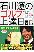 石川遼のゴルフ上達日記/ゴルフダイジェスト社/石川遼