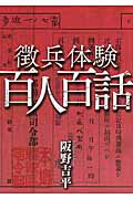 徴兵体験百人百話/１７出版/阪野吉平