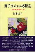 獅子文六先生の応接室 「文学座」騒動のころ/影書房/福本信子