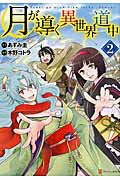 月が導く異世界道中 ２/アルファポリス/木野コトラ