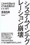 システムインテグレ-ション崩壊 これからＳＩｅｒはどう生き残ればいいか？/技術評論社/斎藤昌義